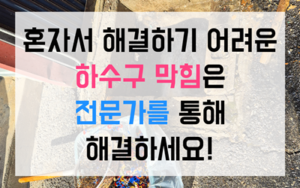 공도읍 싱크대막힘 돌덩이 하수구막힘 역류 수압 타파