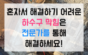 탕정면 싱크대막힘 녹색 앙금 하수구막힘 역류 타파