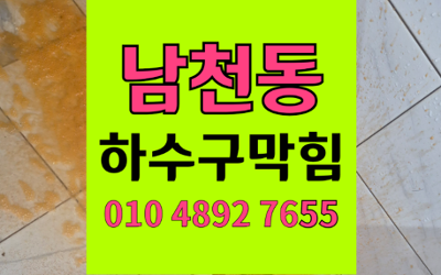 남천동 싱크대막힘 하수구막힘 역류 해결 비결