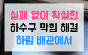 야탑동 싱크대막힘 올수리 역류 예방 스케일링