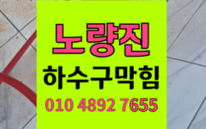 노량진동 싱크대막힘 굳은 고기기름 하수구막힘 역류 온수