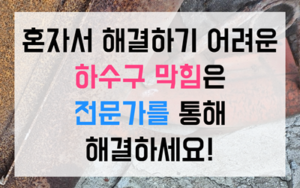 노은동 싱크대막힘 하수구막힘 역류 불안 해결