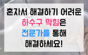 화명동 싱크대막힘 하수구막힘 역류 벤토나이트 완벽타파