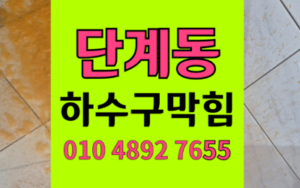 단계동 싱크대막힘 하수구막힘 백시멘트 역류 해결책