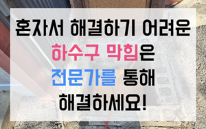신창면 싱크대막힘 역류 기나긴 배관 고압세척법