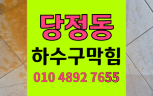 당정동 싱크대막힘 하수구막힘 역류 완벽해결책
