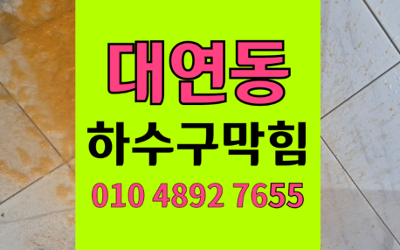 대연동 하수구막힘 싱크대막힘 역류 흙침전물 완벽해결