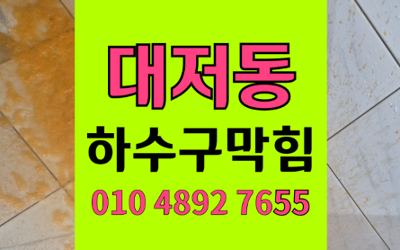 대저동 싱크대막힘 하수구막힘 역류 해결의 정석