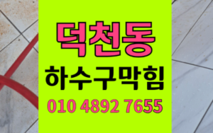 덕천동 싱크대막힘 하수구막힘 역류 불안 해결