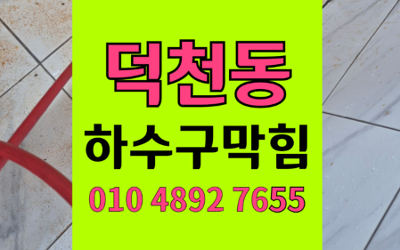 덕천동 싱크대막힘 하수구막힘 역류 불안 해결
