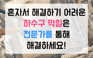 덕천동 싱크대막힘 하수구막힘 역류 불안 해결