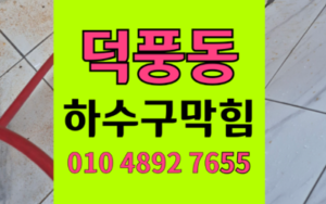 덕풍동 하수구막힘 싱크대막힘 역류 완벽 해결사