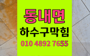 동내면 하수구막힘 싱크대막힘 굳은왁스 역류 완벽해결