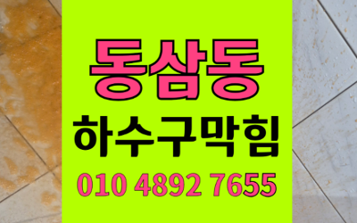 동삼동 하수구막힘 싱크대막힘 역류 해결