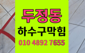 두정동 싱크대막힘 하수구막힘 역류 고압세척 완벽 해결