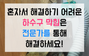 관양동 싱크대막힘 하수구막힘 악성역류 타파