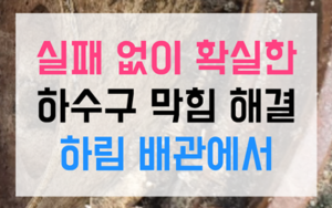 수잔동 싱크대막힘 수잔동 하수구막힘 역류 기름