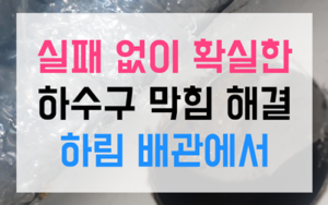 경안동 싱크대막힘 하수구막힘 역류 원인과 해결책