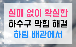 백현동 싱크대막힘 하수구막힘 역류 푸드트럭 물난리