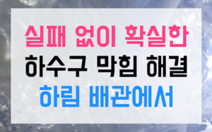 갈마동 싱크대막힘 하수구막힘 역류 해결 하림배관