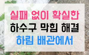 상대원동 싱크대막힘 하수구막힘 역류 구운 기름때