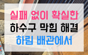 월평동 싱크대막힘 하수구막힘 역류 완벽 해결