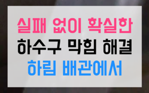 오송읍 싱크대막힘 하수구막힘 역류 하림배관해결