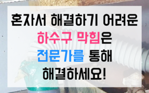 우동 싱크대막힘 하수구막힘 역류 해결하는 비법