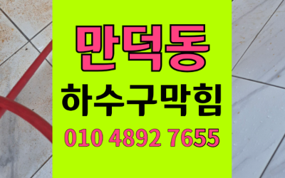 만덕동 싱크대막힘 하수구막힘 역류 슬라임 완벽타파