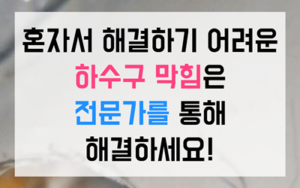 망미동 싱크대막힘 하수구막힘 역류현장 즉시해결