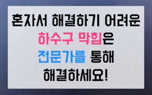 오송읍 싱크대막힘 하수구막힘 역류 하림배관해결