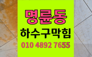 명륜동 싱크대막힘 하수구막힘 배관 역류 해결책
