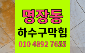 명장동 싱크대막힘 하수구막힘 역류 해결책