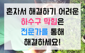명장동 싱크대막힘 하수구막힘 역류 해결책