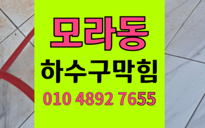 모라동 싱크대막힘 하수구막힘 역류 완벽하게 해결하기