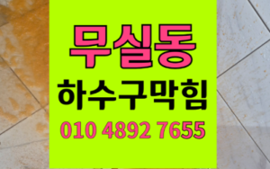 무실동 싱크대막힘 하수구막힘 악성 역류 해결