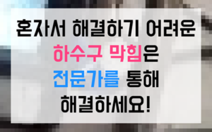 흑석동 싱크대막힘 물티슈 하수구막힘 역류 수압 절단