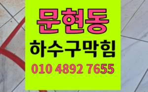 문현동 싱크대막힘 하수구막힘 역류 해결하는 하림배관