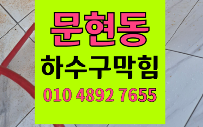 문현동 싱크대막힘 하수구막힘 역류 해결하는 하림배관