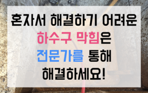 성정동 싱크대막힘 하수구막힘 역류 썩은 악취 제거법