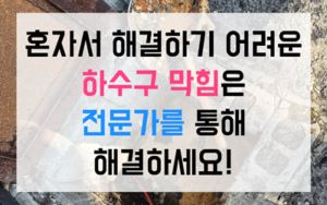 공도읍 싱크대막힘 역류 1층 세대 하수구막힘 억울함