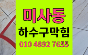 미사동 싱크대막힘 하수구막힘 역류 완벽 해결