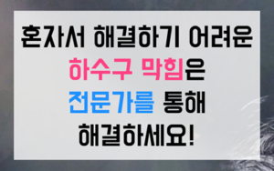 석사동 싱크대막힘 하수구막힘 역류 파쇄 솔루션