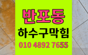 반포동 하수구막힘 싱크대막힘 역류 고압세척 종결