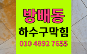 방배동 싱크대막힘 밀가루 역류 하수구막힘 시멘트 뚫기