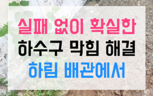 주례동 하수구막힘 싱크대막힘 역류 고민 해결사