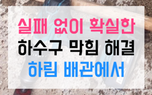 석봉동 싱크대막힘 하수구막힘 역류 나무뿌리 제거술