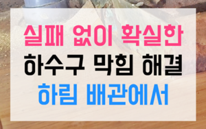 우동 싱크대막힘 하수구막힘 역류 해결하는 비법