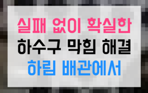 노량진동 싱크대막힘 굳은 고기기름 역류 온수
