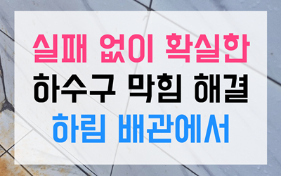 하수구막힘 역류 해결의 정석